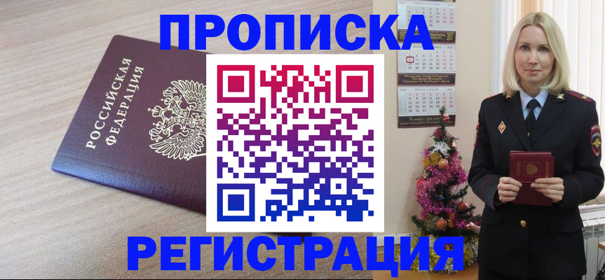 прописка в Советском
