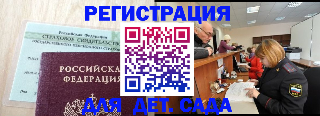 регистрация для дет. сада в Советском