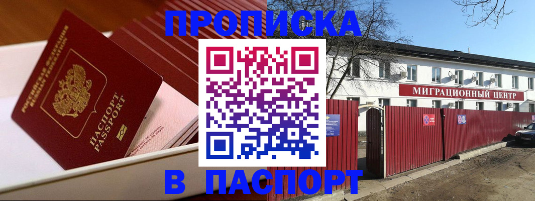 прописка 2025 в Советском